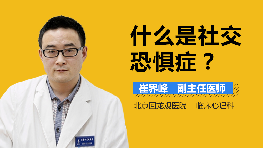 什么是社交恐惧症