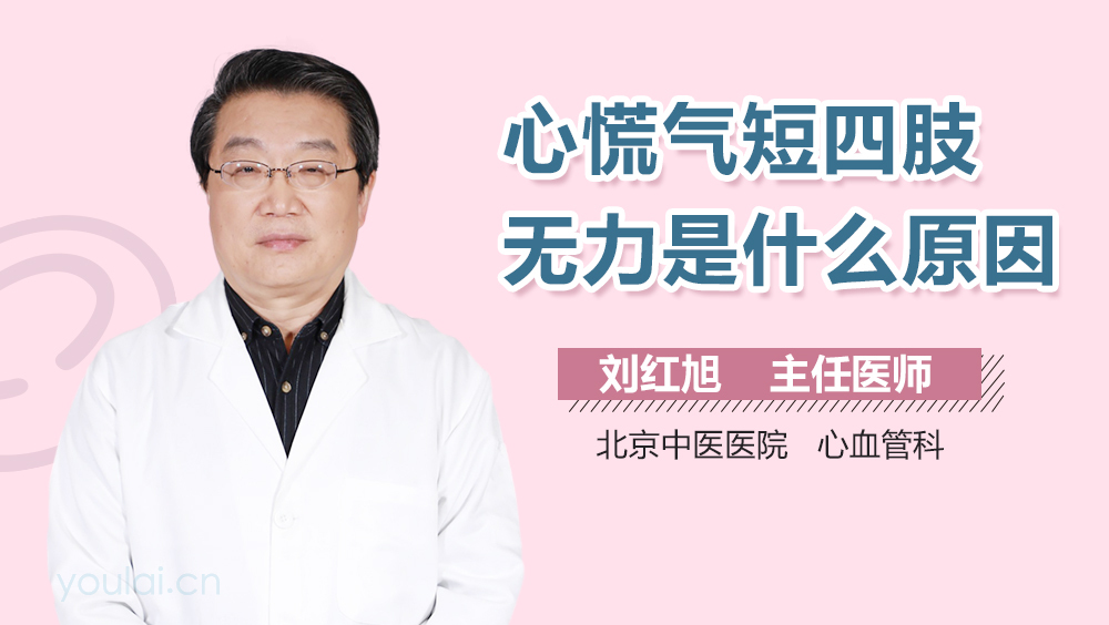 心慌气短四肢无力是什么原因