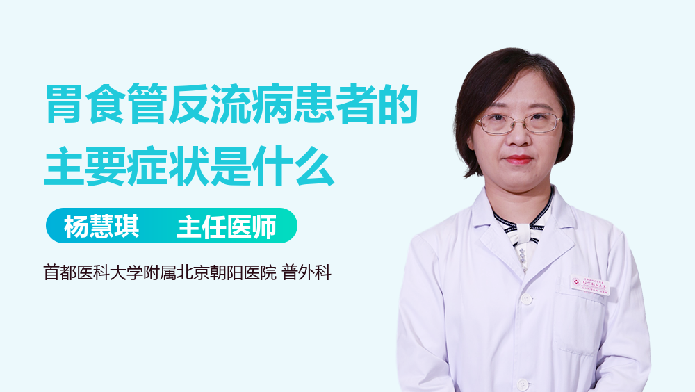 胃食管反流病患者的主要症状是什么