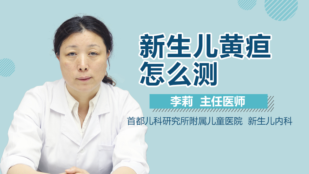 新生儿黄疸怎么测