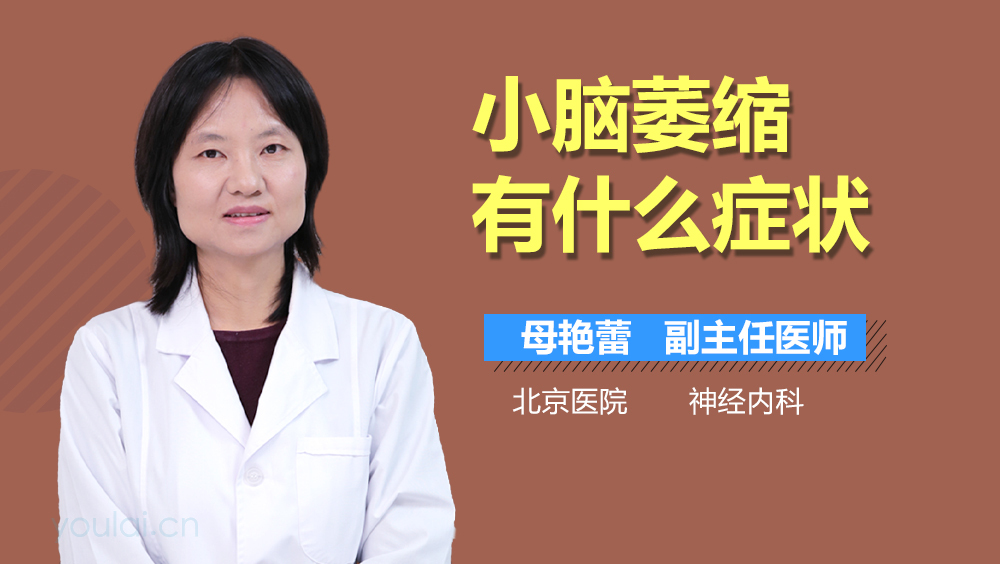 小脑萎缩有什么症状