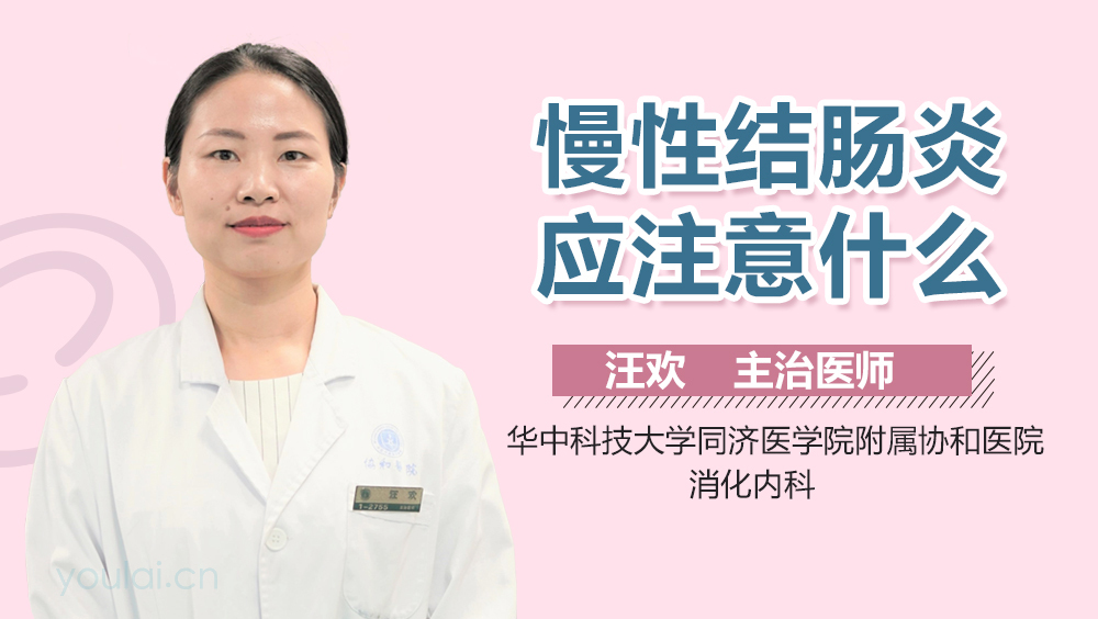 慢性结肠炎应注意什么