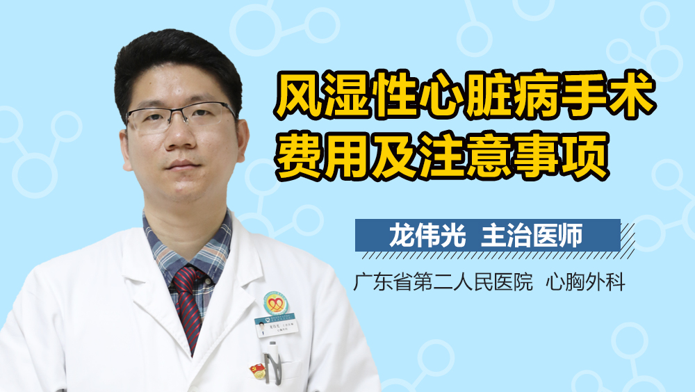 风湿性心脏病手术费用及注意事项
