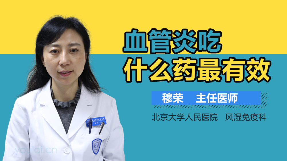 血管炎吃什么药最有效