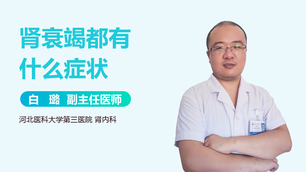 肾衰竭都有什么症状