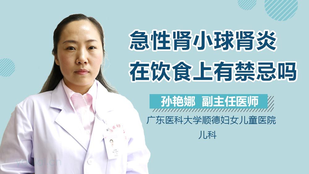 急性肾小球肾炎在饮食上有禁忌吗