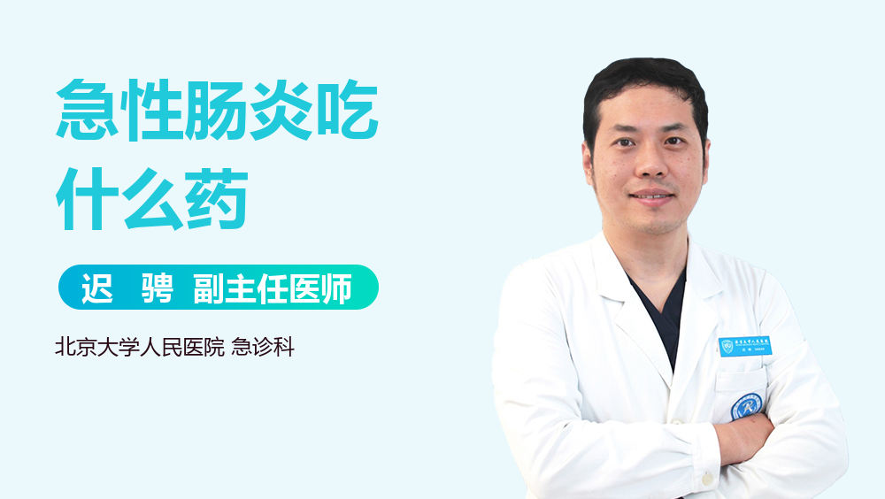 急性肠炎吃什么药