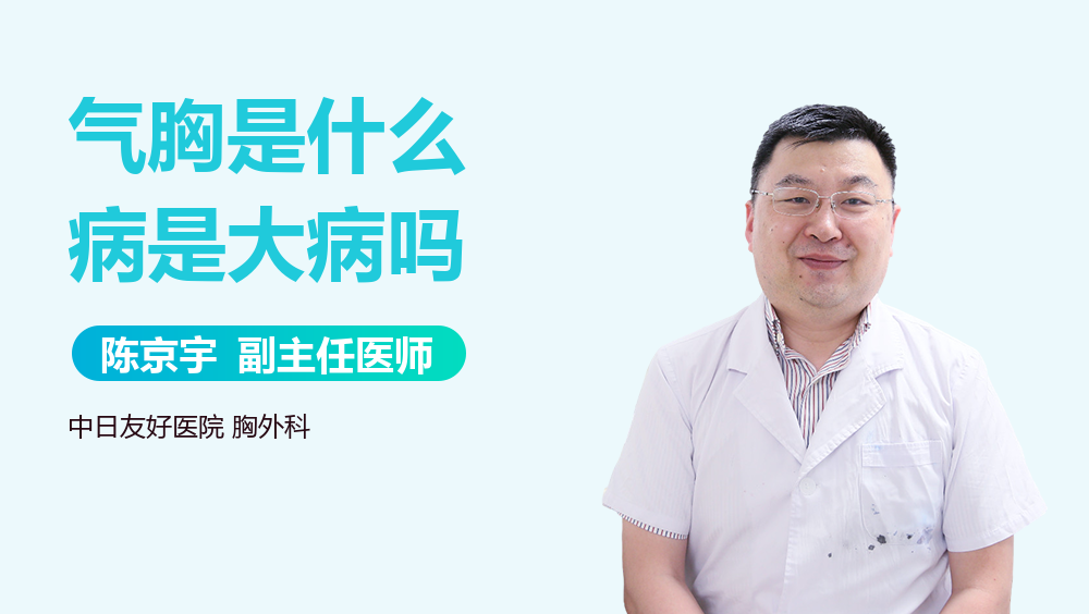 气胸是什么病是大病吗