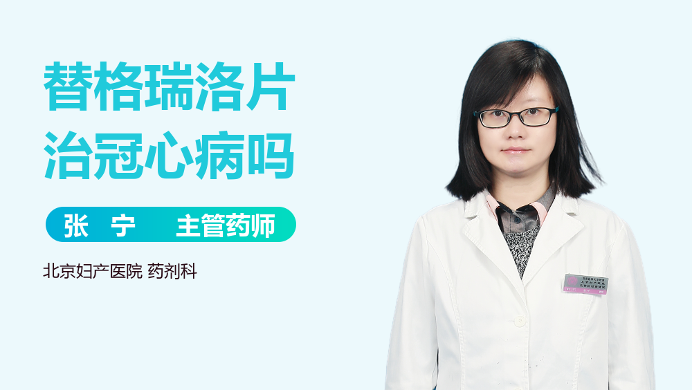 替格瑞洛片治冠心病吗