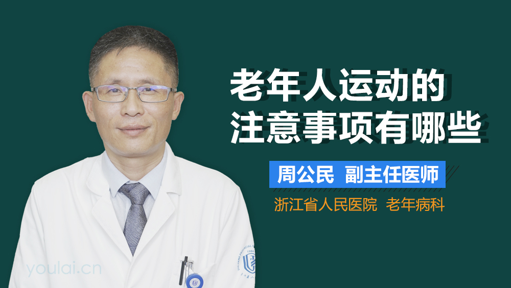 老年人运动的注意事项有哪些