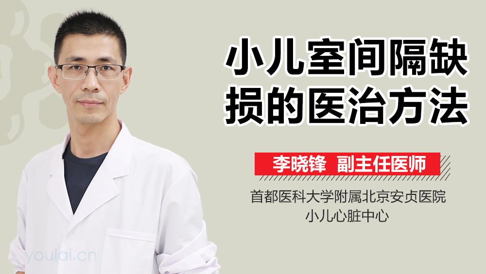 小儿室间隔缺损的医治方法