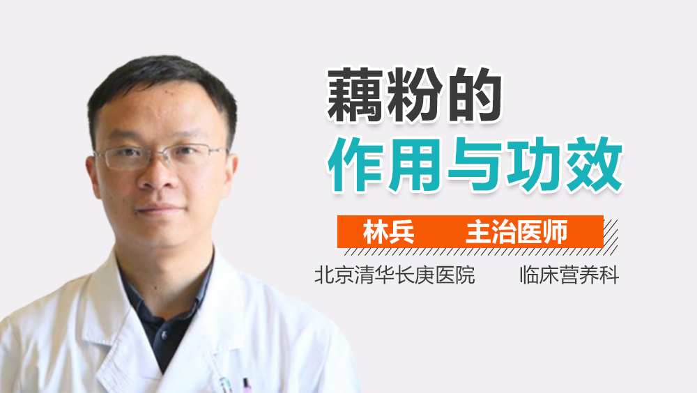 藕粉的作用与功效