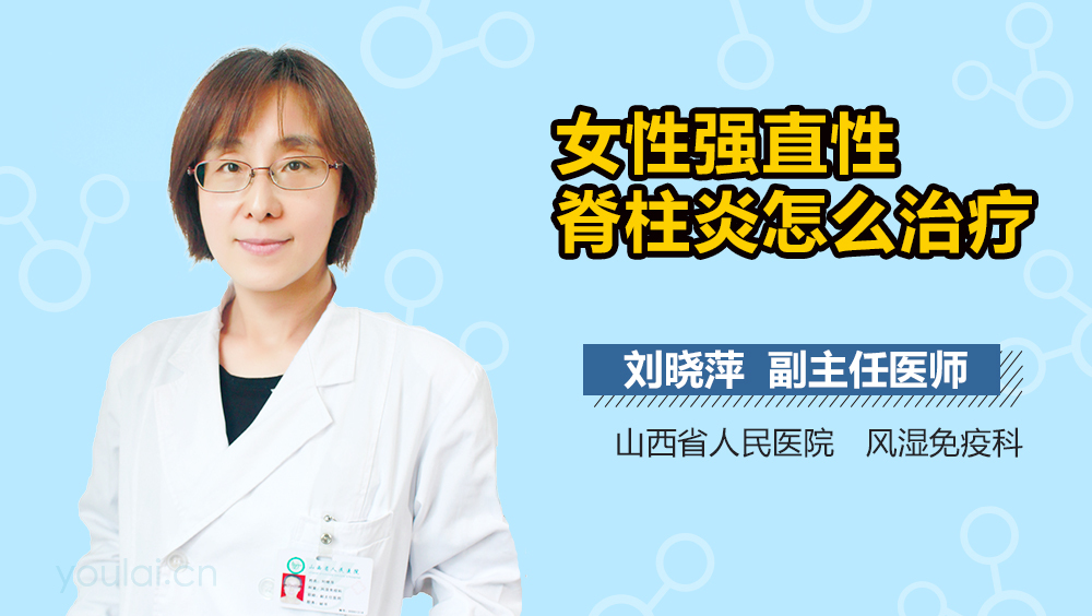 女性强直性脊柱炎怎么治疗