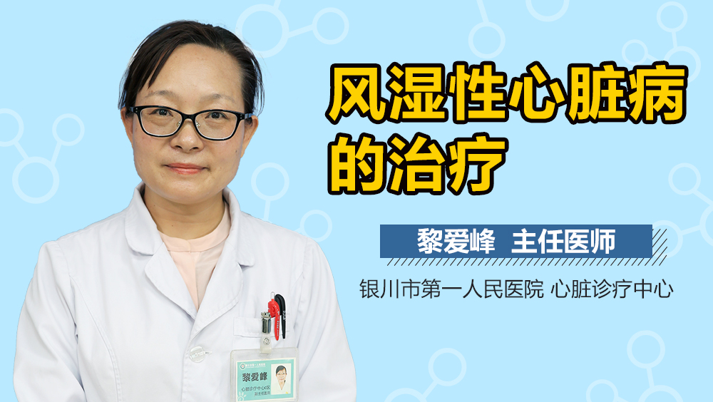 风湿性心脏病的治疗