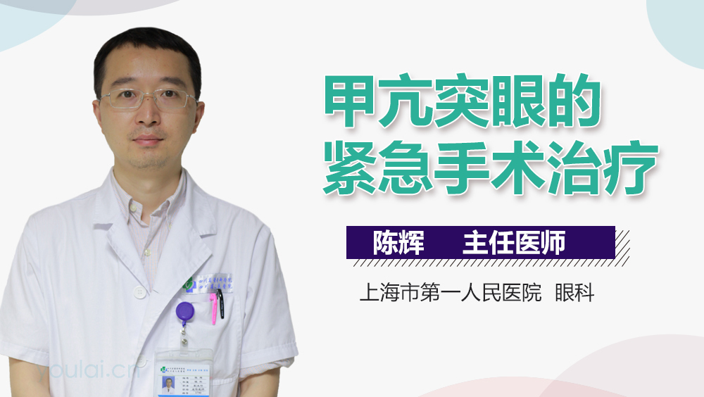 甲亢突眼的紧急手术治疗