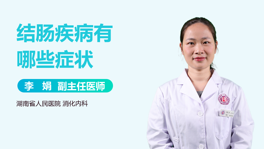 结肠疾病有哪些症状