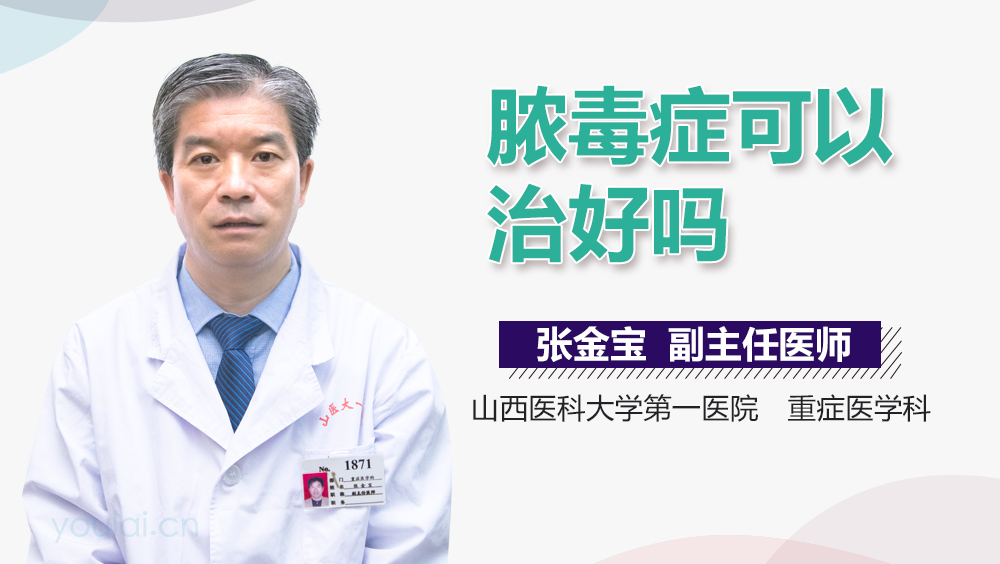 脓毒症可以治好吗