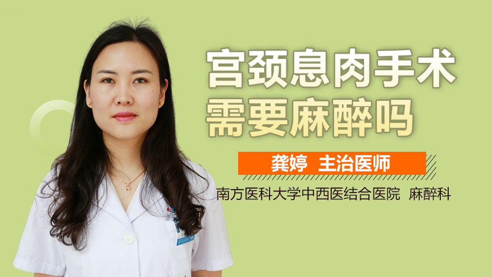 宫颈息肉手术需要麻醉吗