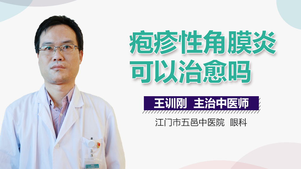 疱疹性角膜炎可以治愈吗