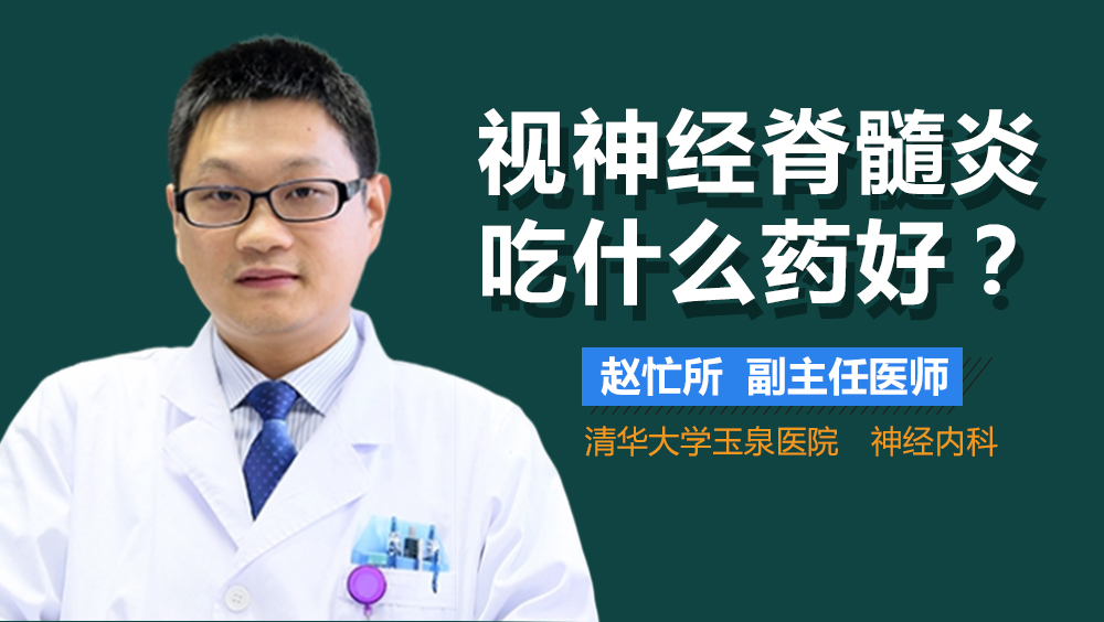 视神经脊髓炎吃什么药好