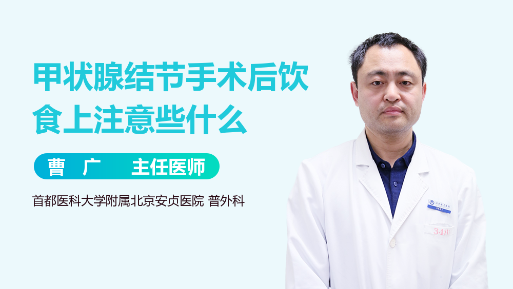 甲状腺结节手术后饮食上注意些什么