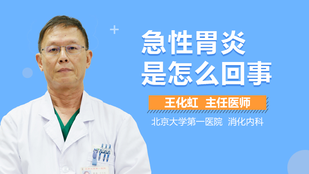 急性胃炎是怎么回事