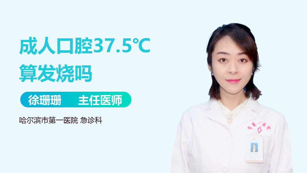 成人口腔37.5℃算发烧吗