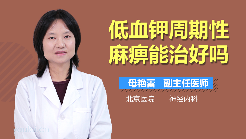 低血钾周期性麻痹能治好吗