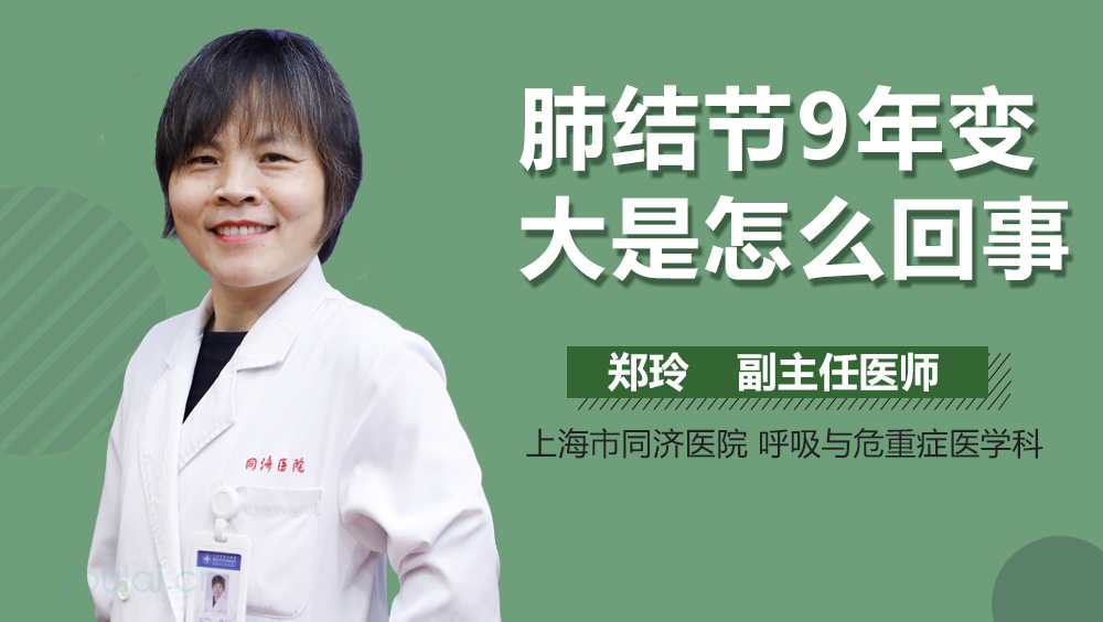 肺结节9年变大是怎么回事