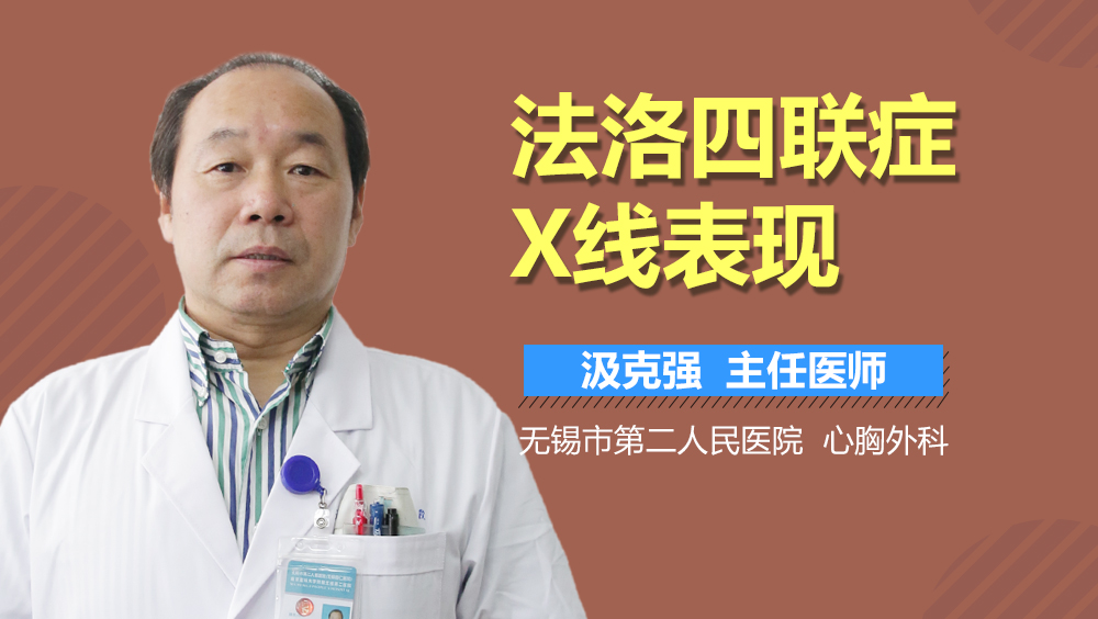 法洛四联症X线表现