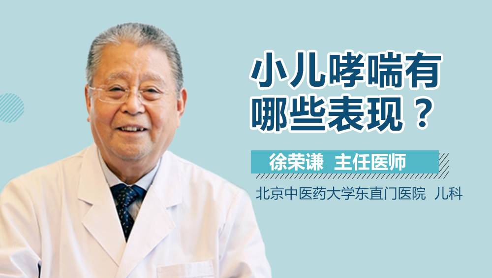 小儿哮喘有哪些表现