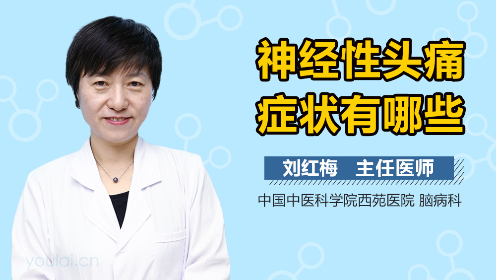 神经性头痛症状有哪些