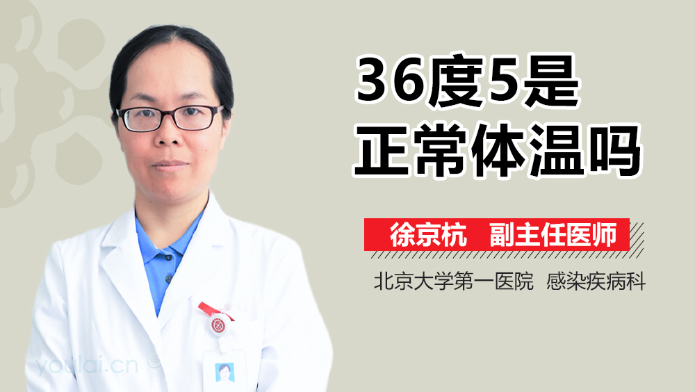 36度5是正常体温吗