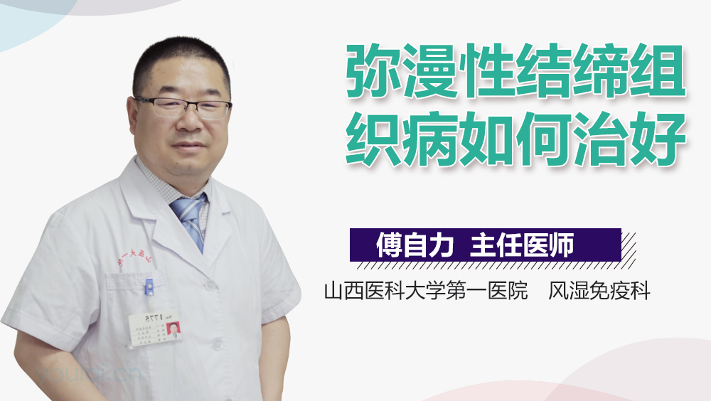 弥漫性结缔组织病如何治好