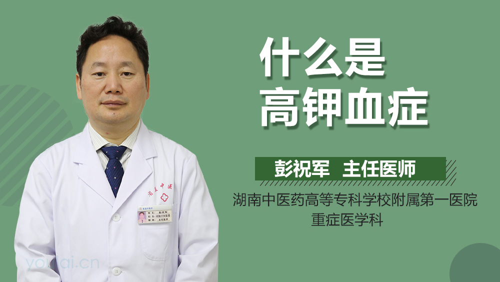 什么是高钾血症