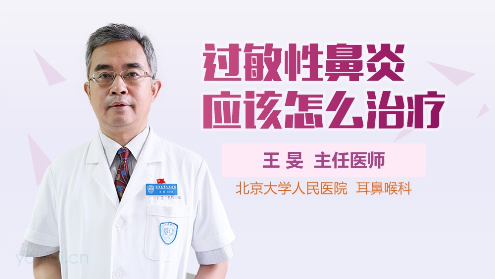 过敏性鼻炎应该怎么治疗