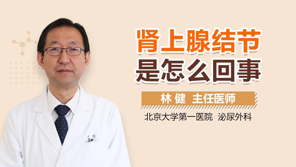 肾上腺结节是怎么回事