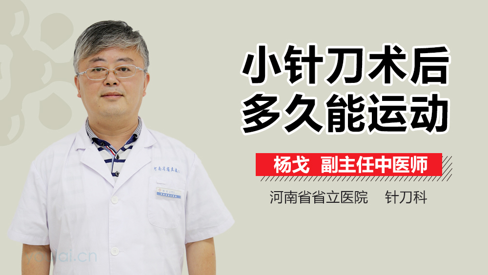小针刀术后多久能运动