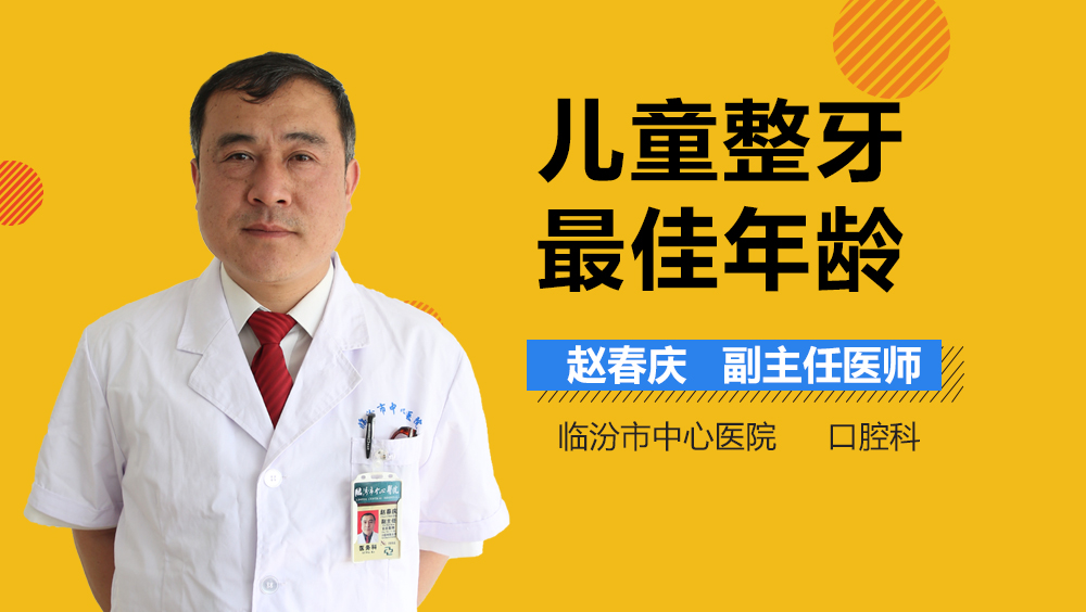 儿童整牙最佳年龄