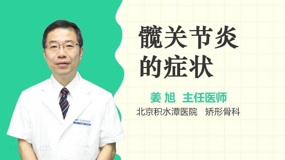 髋关节炎的症状