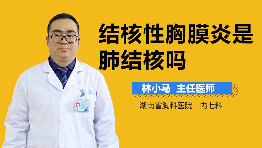 结核性胸膜炎是肺结核吗