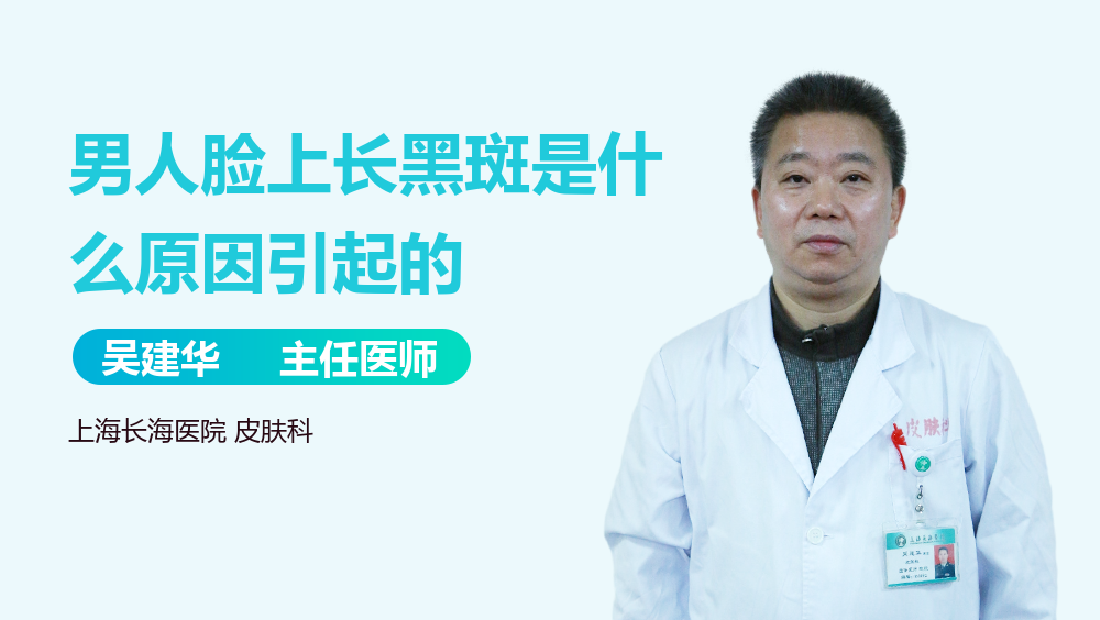 男人脸上长黑斑是什么原因引起的