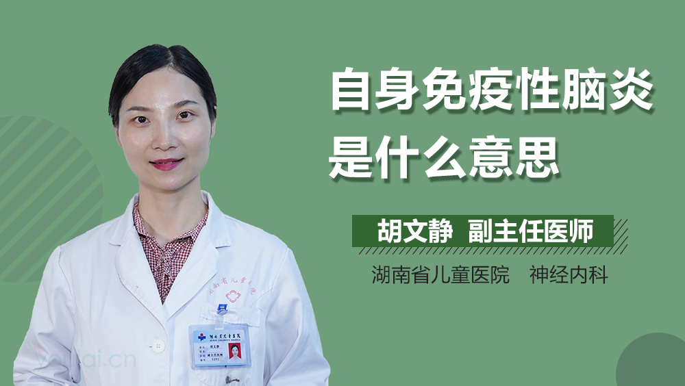 自身免疫性脑炎是什么意思