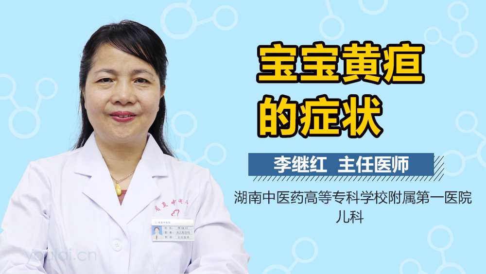 宝宝黄疸的症状