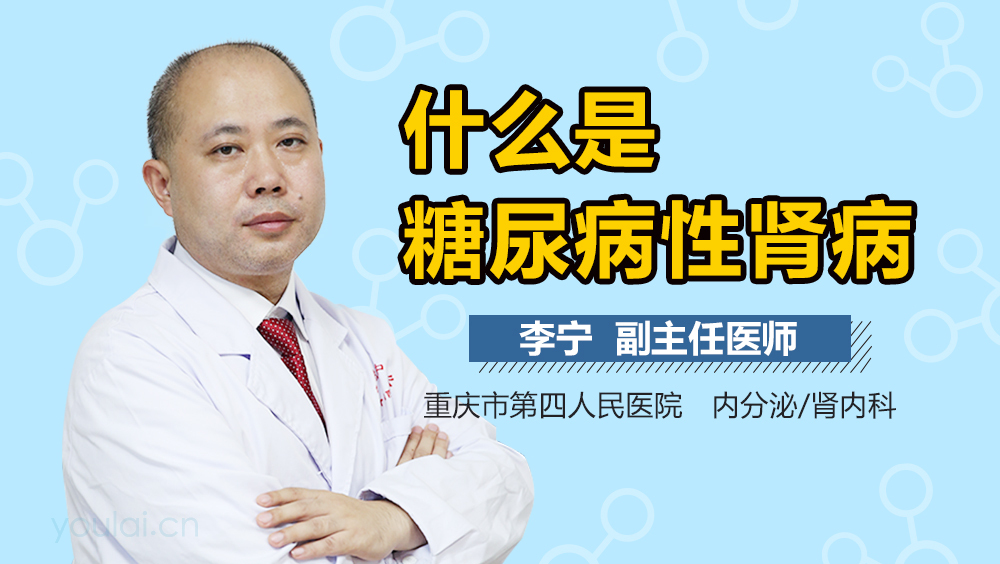 什么是糖尿病性肾病