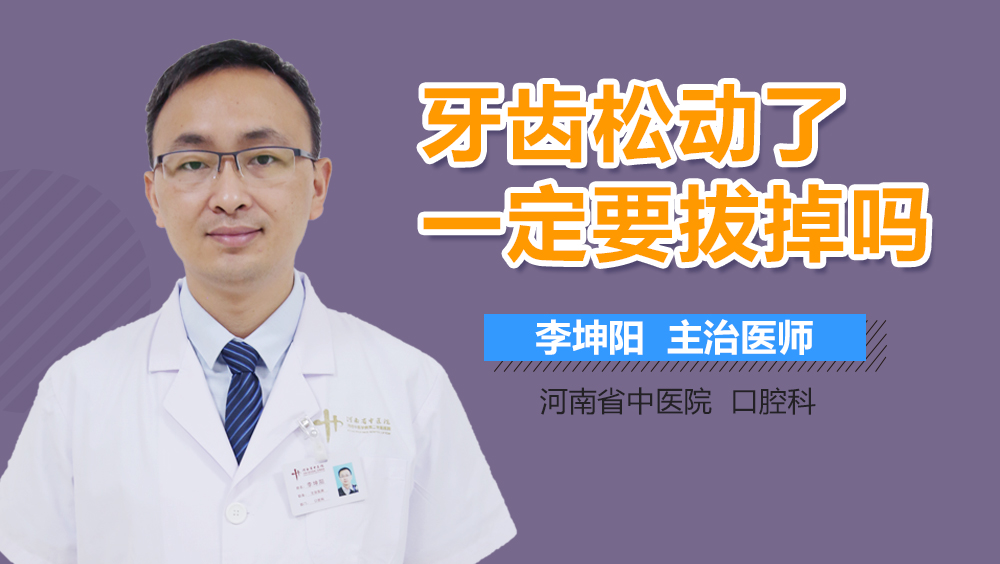 牙齿松动了一定要拔掉吗