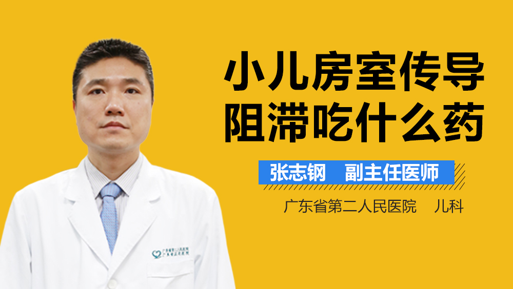 小儿房室传导阻滞吃什么药