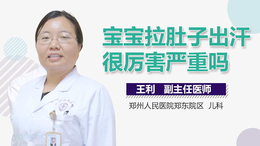 宝宝拉肚子出汗很厉害严重吗