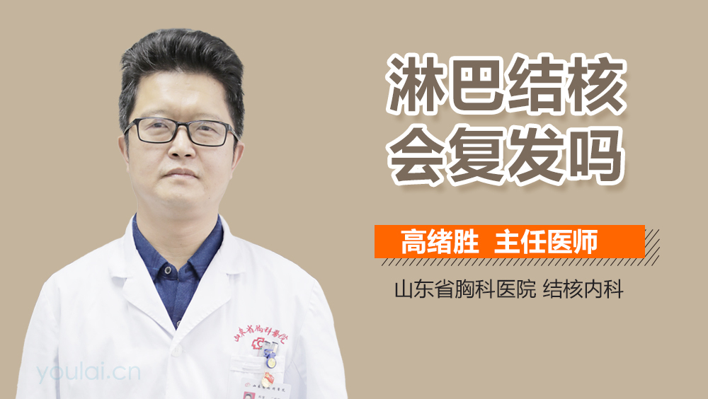 淋巴结核会复发吗