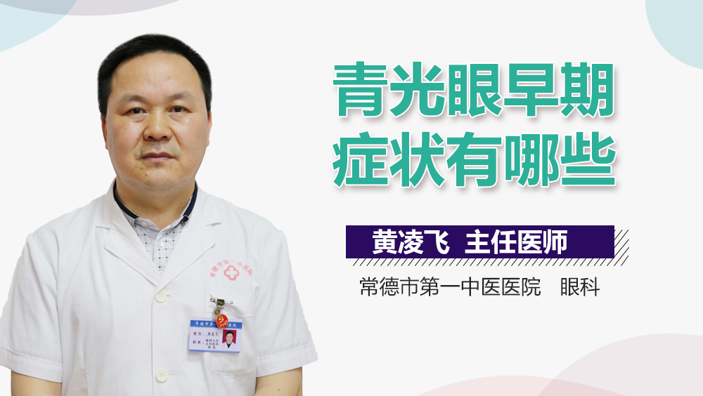 青光眼早期症状有哪些